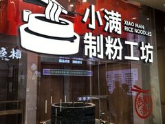 -小满手工粉(北京顺义华联店)