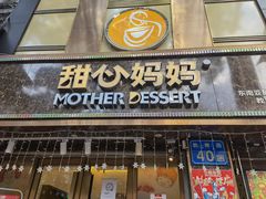 门面-甜心妈妈·榴莲星级糖水(北京路总店)