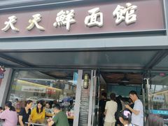 -天天鲜面馆(衡山路店)