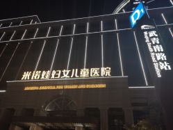 -米诺娃妇女儿童医院·三级妇儿医院