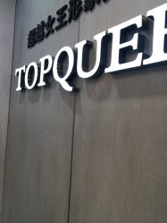 点击看大图 -TOP HAIR SALON