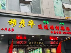 -穆彦华逍遥镇胡辣汤(岗坡路店)