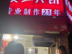 门面-安工大饼庞家肉饼