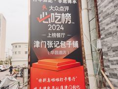-津门张记包子铺(华昌道店)