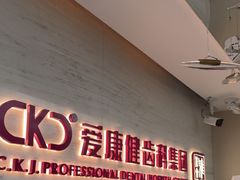 -希玛爱康健口腔(南山海岸城店)