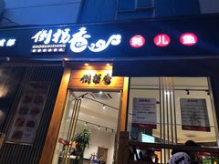 门面-倒拐香耗儿鱼(西体店)