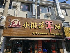 -小辫子羊肉面馆(周东店)