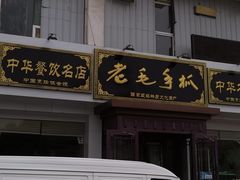 -老毛手抓·盐池滩羊非遗手抓(宁夏总店)