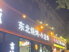 -记忆串城·东北烧烤·小龙虾·大型团建(南油店)
