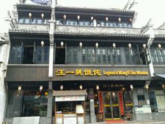 -汪一挑馄饨(老街店)