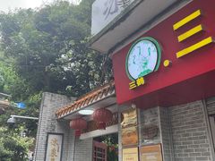 -冰泉豆浆馆(白云山总店)