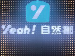 -自然椰·海南清补凉(海月广场店)