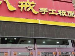 -宋八戒手工板面(车站路店)