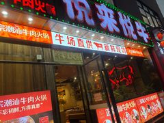 -悦来悦牛潮汕牛肉火锅(大浪店)