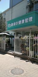-康谛尔健康管理机构