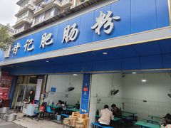 -甘记肥肠粉(马鞍北路店)