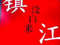 -永安鱼庄·镇江菜(东吴路店)