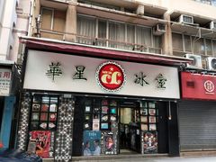门面-华星冰室(湾仔店)