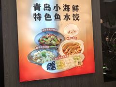 -船歌·鱼水饺青岛菜(恒隆广场店)