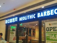 门面-新石器烤肉(中房金谊广场店)