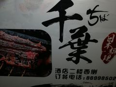 -千叶日本料理
