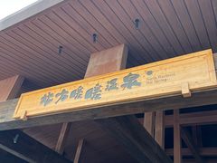 -北方暖暖温泉洗浴(沈阳北站店)