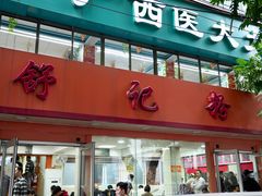 门面-舒记粉店(七星路店)