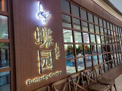 门面-蝶园·装修中(BFC外滩金融中心店)