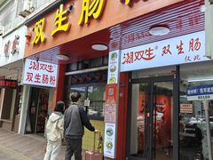 -双生肠粉(牌坊街总店)