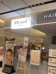 点击看大图 -MB·nail美甲美睫