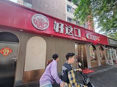 -好這口重庆小面(总店)