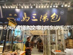 -清真马三汤包(回民街店)