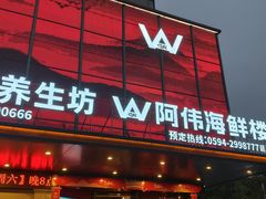 -阿伟海鲜楼·福建菜(延寿店)