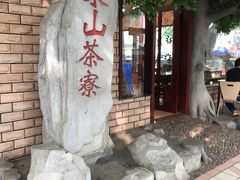 -东山茶寮(新安店)