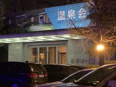 -春晖园度假酒店温泉