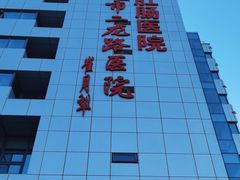 -北京市肛肠医院(北京市二龙路医院)