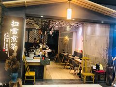 门面-扫雪煮茶(西村店)