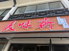 -美味斋(西北街店)