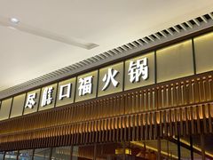 门面-盡膳口福跷脚牛肉火锅(晶耀前滩店)