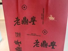 -老鼎丰糕点铺子(国贸商城店)