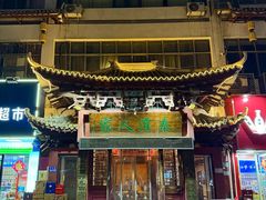 -秦淮人家风味酒楼(赣榆店)
