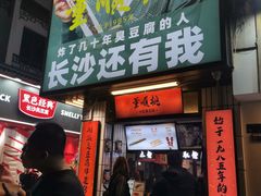 门面-董顺桃小粒臭豆腐(太平街一店)
