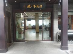 -富春茶社(国庆路店)