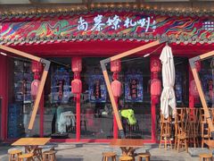 -尚寨嫽扎咧面馆(钟楼店)