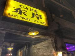 -东岸Cafe 爵士俱乐部