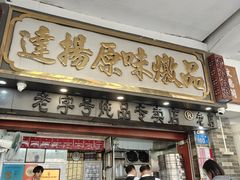 -達揚原味燉品(文明路店)
