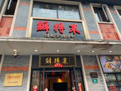 -鲜得来排骨年糕(云南南路店)