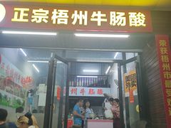 -正宗梧州牛肠酸