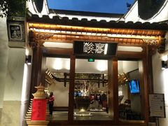 门面-酸喜·三度酸·贵州味