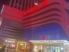 -万达广场(大明宫店)